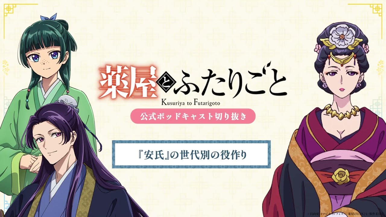 『薬屋のひとりごと』公式ポッドキャスト「薬屋とふたりごと」第5回 切り抜き動画【安氏の役作りについてふたりごと】