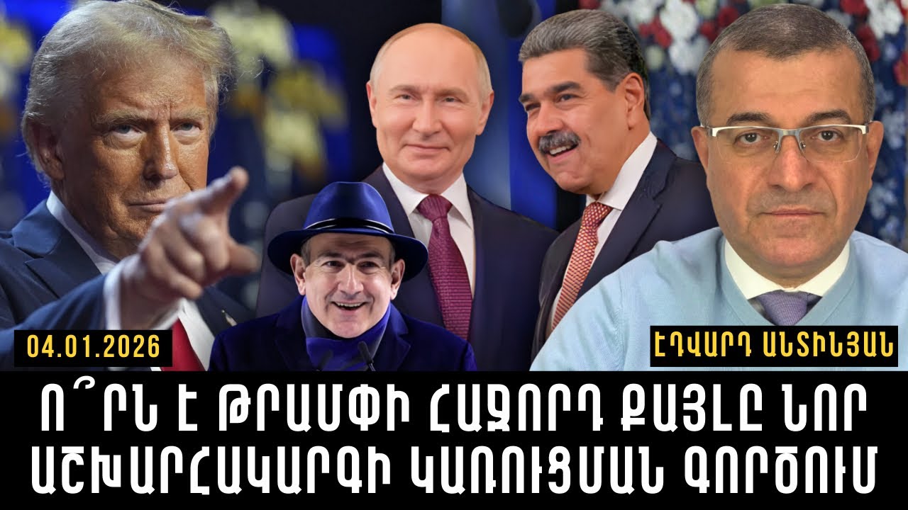 Ո՞ՐՆ Է ԹՐԱՄՓԻ ՀԱՋՈՐԴ ՔԱՅԼԸ ՆՈՐ ԱՇԽԱՐՀԱԿԱՐԳԻ ԿԱՌՈՒՑՄԱՆ ԳՈՐԾՈՒՄ
