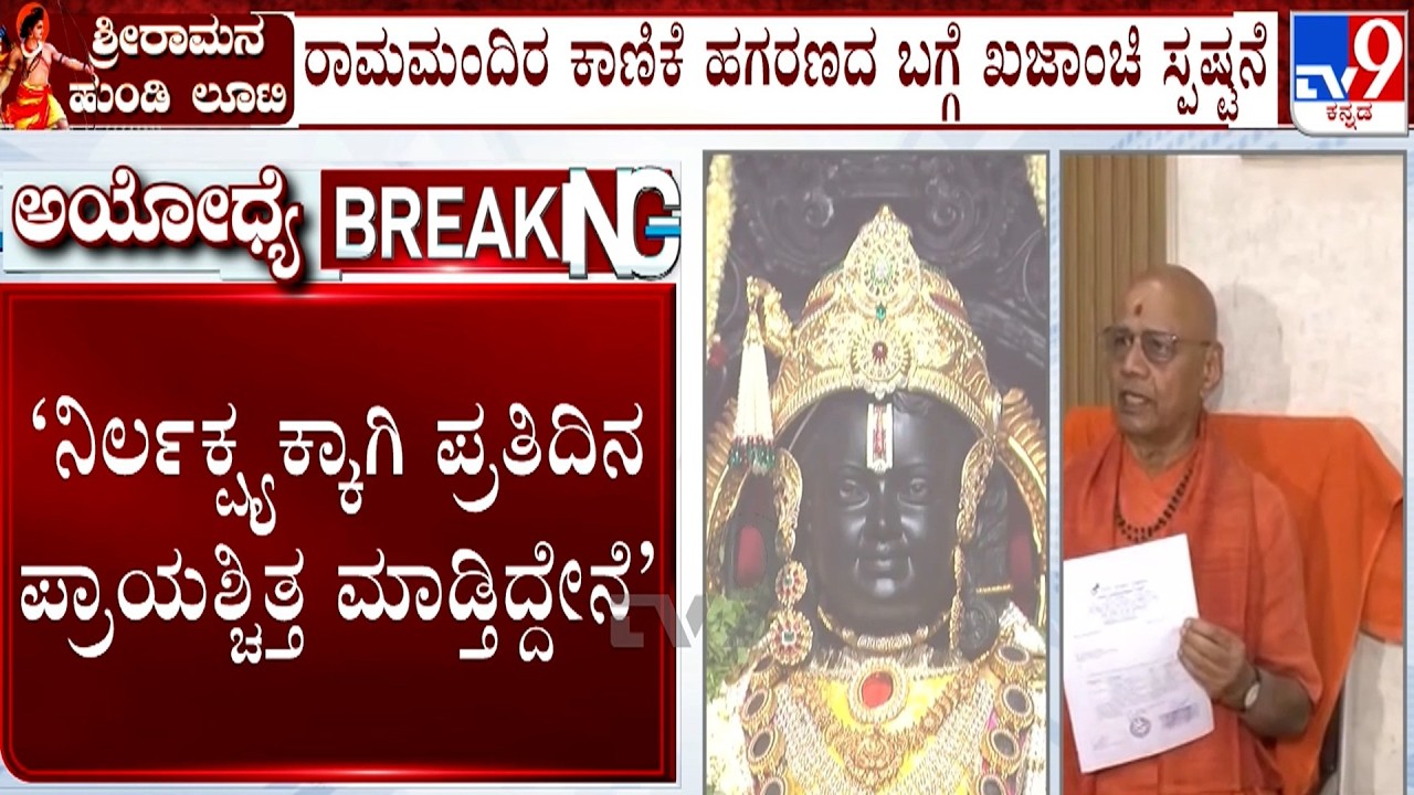 Ayodhya Ram Mandir Donation Theft: Treasurer Govind Dev Giri  Reveals Estimated Loss