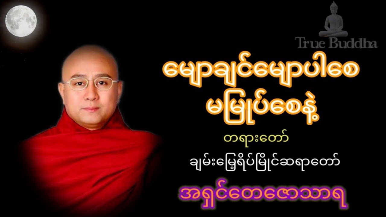 မျောချင်မျောပါစေ မမြုပ်စေနဲ့ တရားတော်၊ ချမ်းမြေ့ရိပ်မြိုင်ဆရာတော်၊ အရှင်တေဇောသာရ