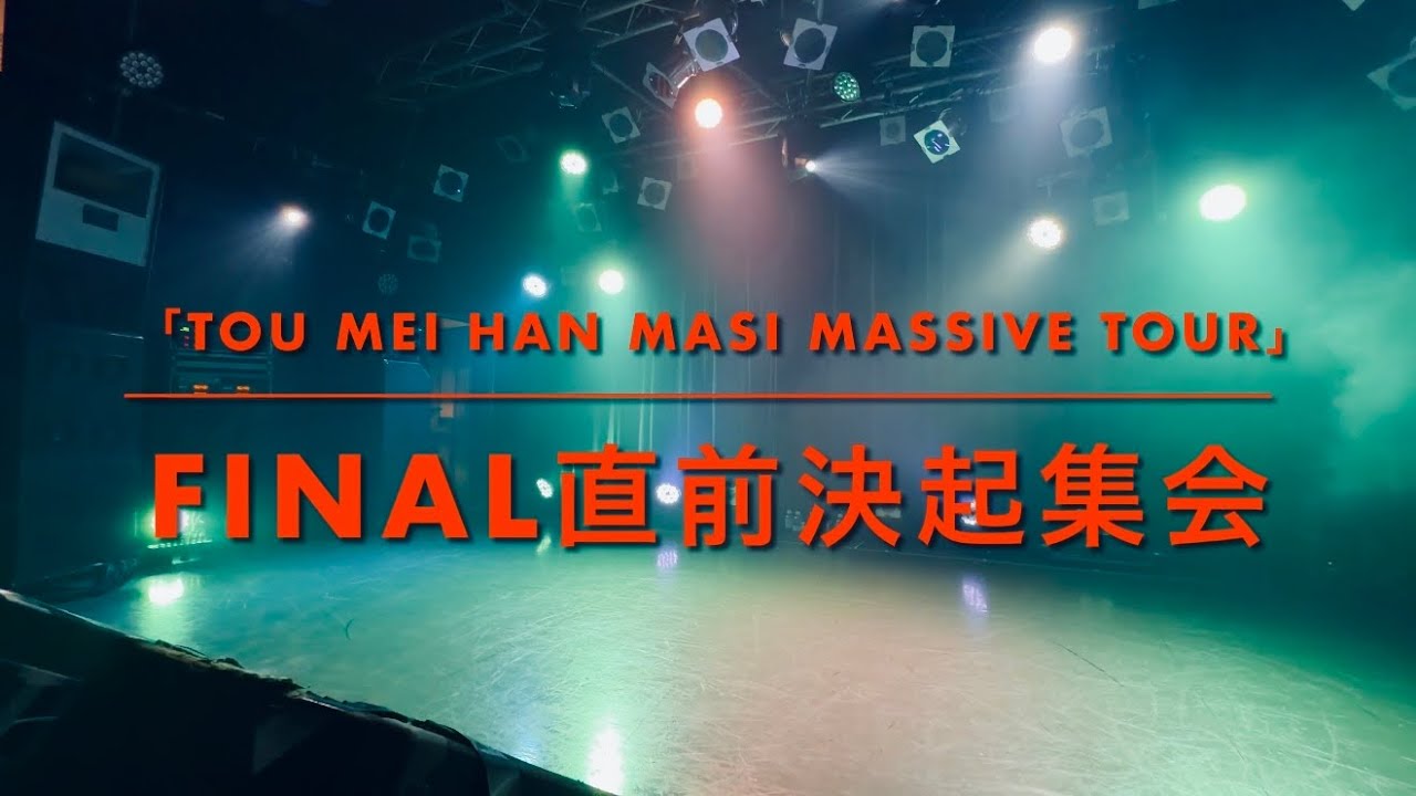 【2026.02.23】【AFTERS】 TOU MEI HAN MASI MASSIVE TOUR FINAL 直前決起集会  (Live at 新宿MARZ）