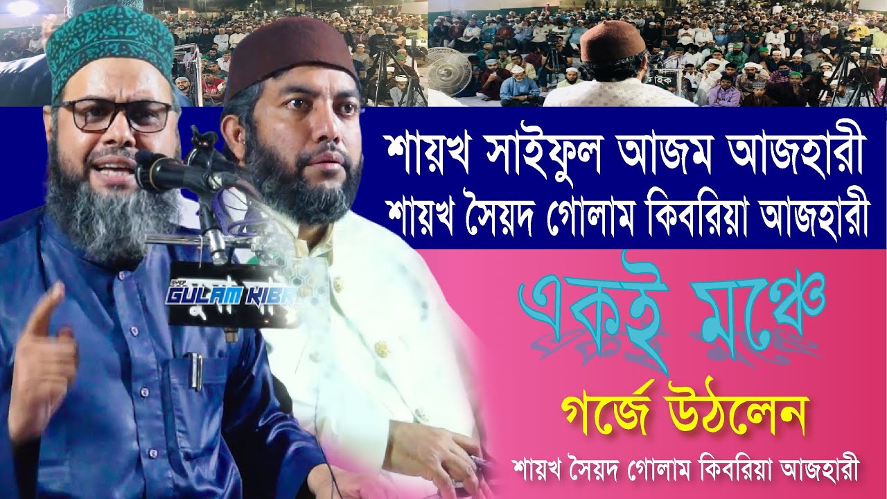 শায়খ সাইফুল আজম আজহারী ও শায়খ সৈয়দ গোলাম কিবরিয়া আজহারী একই মঞ্চে।