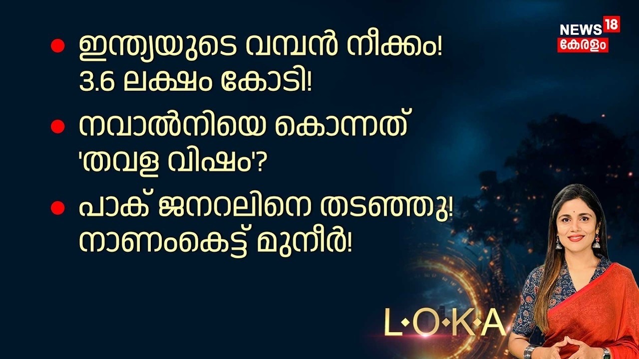 Loka  | ഇന്ത്യയുടെ വമ്പൻ നീക്കം! 3.6 ലക്ഷം കോടി! | India France Rafale Deal |  PM Modi | N18G