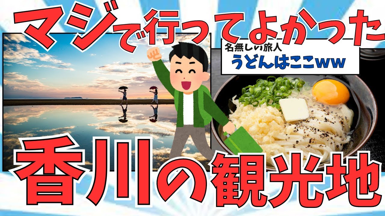 【2ch有益スレ】うどん天国！香川県の観光地・おすすめうどん屋をご紹介！！【ゆっくり解説】香川旅行