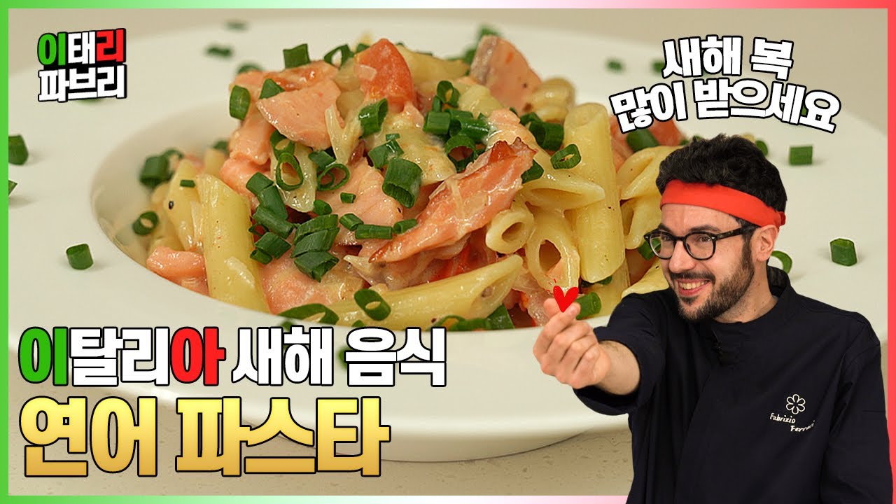 초간단 연어 파스타! 한 해를 마무리하기 딱 좋은 메뉴에요.