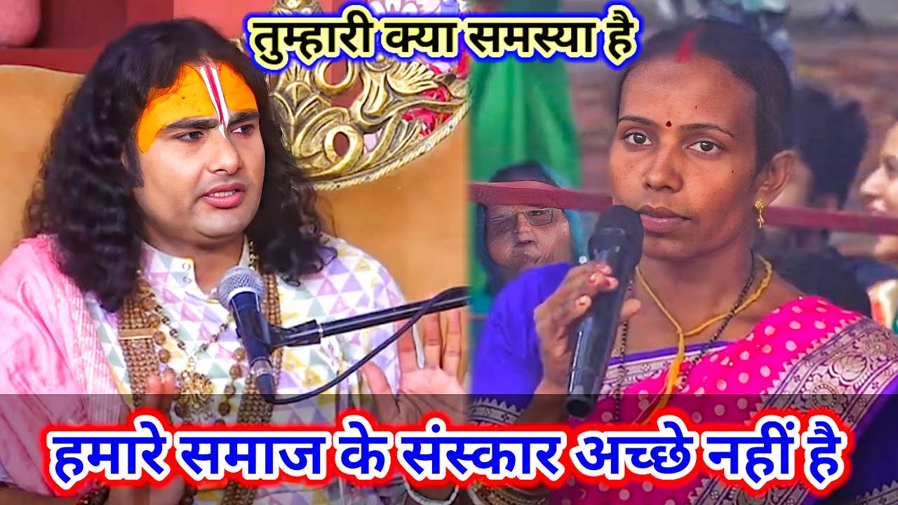 तुम्हारी क्या समस्या है || हमारे समाज के संस्कार अच्छे नहीं हैं || शाम 