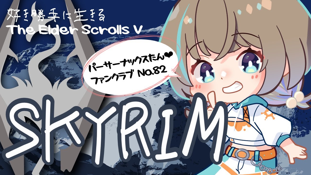 【スカイリム】好き勝手に生きるスカイリム【The Elder Scrolls V: Skyrim】