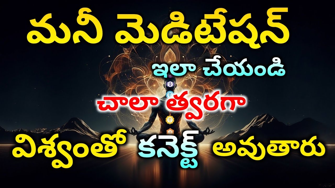 ఇలా Money Meditation చేస్తే Universe తో Connect అవుతారు | Become Rich with Money Meditation telugu