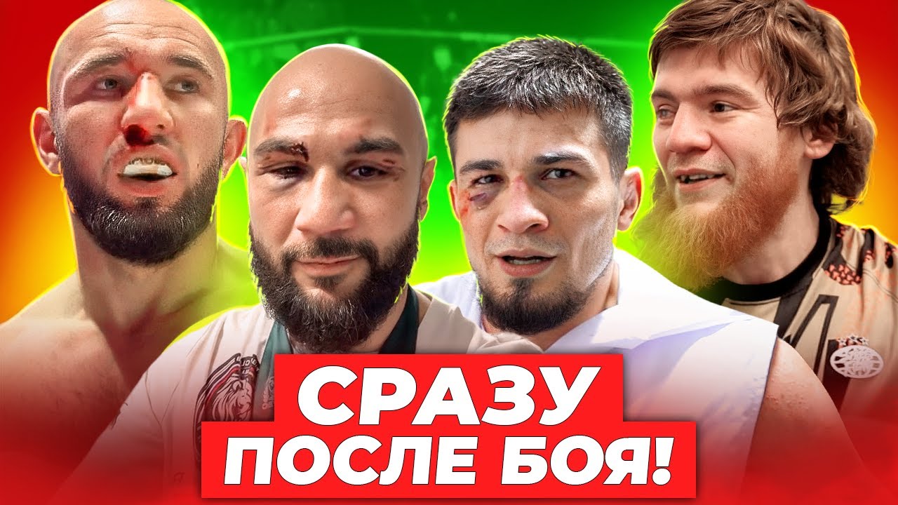 Сразу после боя: Лендруш - Оев. Никархо - Фартовый / Полное интервью