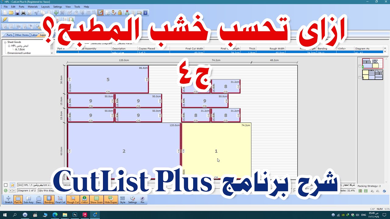 04-2-شرح برنامج (Cut List)  لحساب الالواح وشريط الحرف//how calculate wood board for kitchen cabinet?