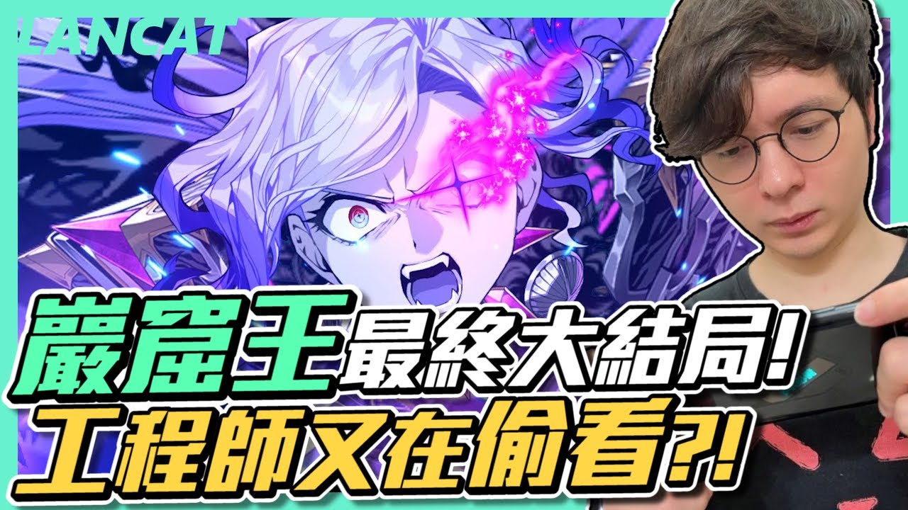 巖窟王４７單！? 猶豫就是想要？ＦＧＯ三分鐘就蒸發我一單ＱＱ【懶貓 LanCat】ft.Winds大丸、沁