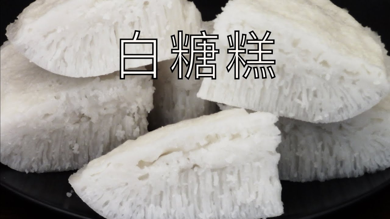 Рисовый бисквит на пару - соты - без глютена и молочных продуктов - Steamed Rice Sponge Cake