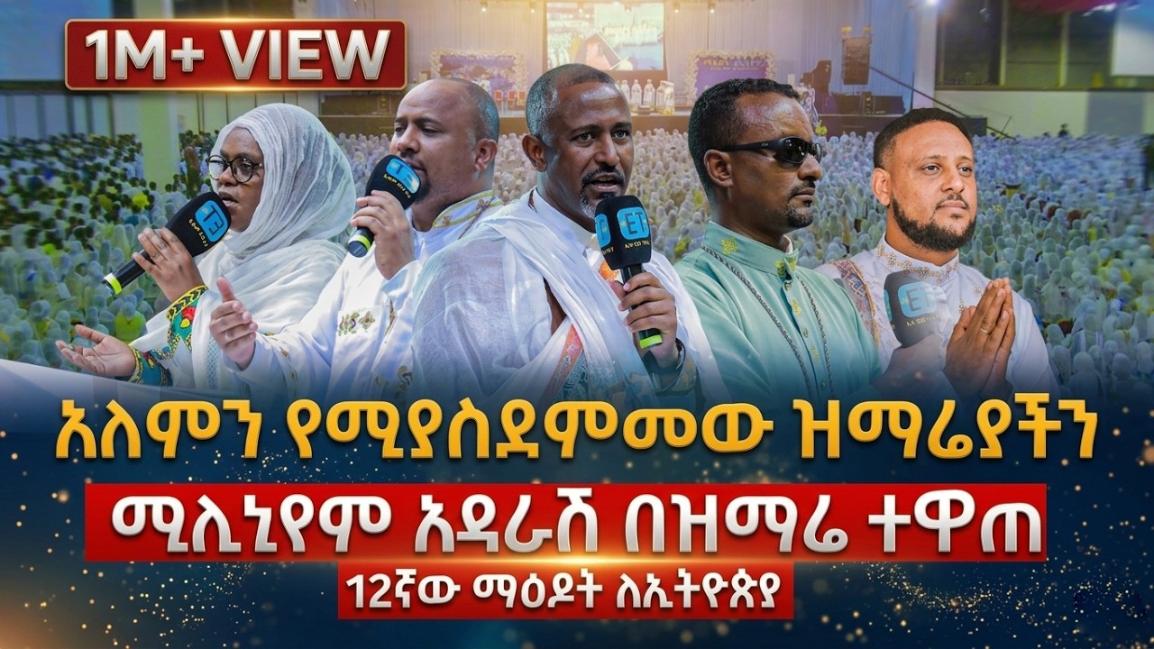 ሚሊኒየም አዳራሽ በዝማሬ ተዋጠ…ማዕዶት ለኢትዮጵያ