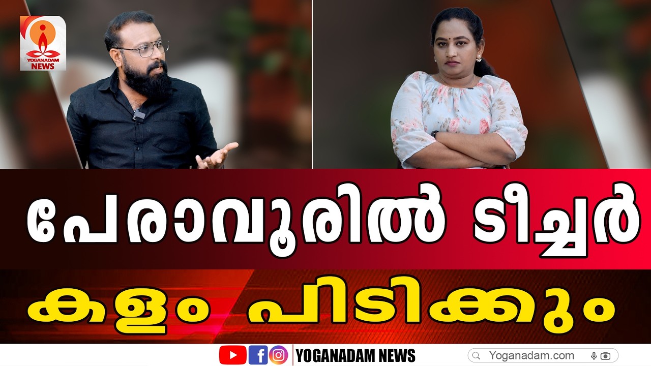 സണ്ണി ജോസഫിനെ അട്ടിമറിക്കാനുള്ള സാധ്യതകൾ ഇതൊക്കെയാണ് #sunnygeoseph #kkshailaja #peravoor