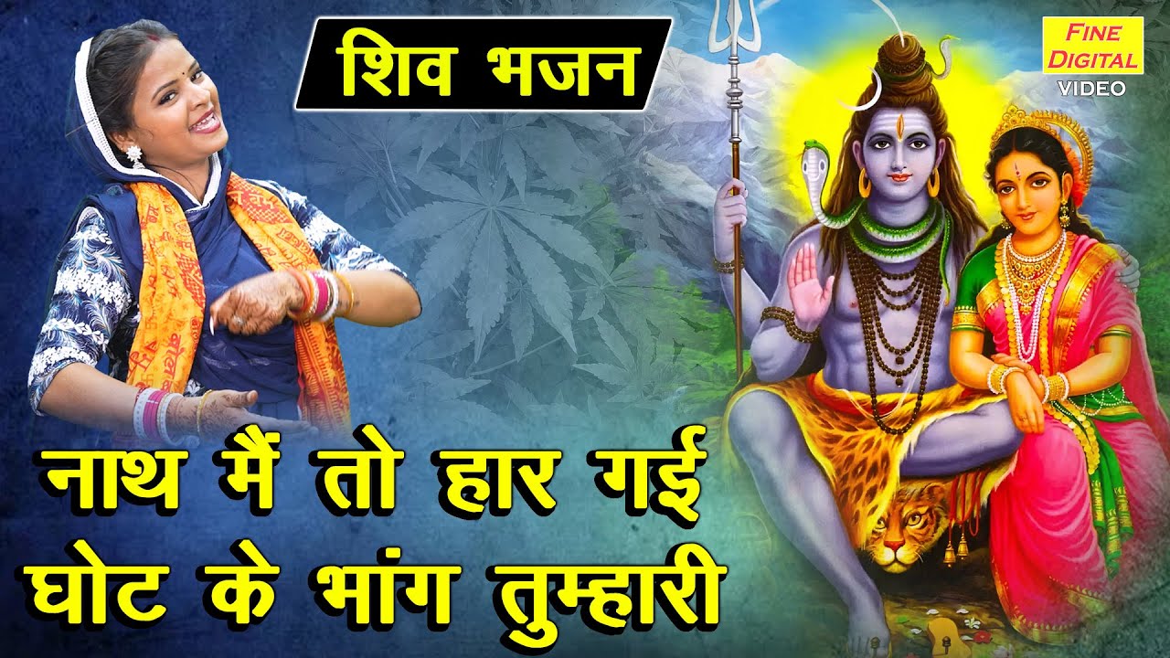 शिवरात्रि भजन | नाथ मैं तो हार गई, घोट के भांग तुम्हारी | Shiv Gora Bhajan | Komal Gouri