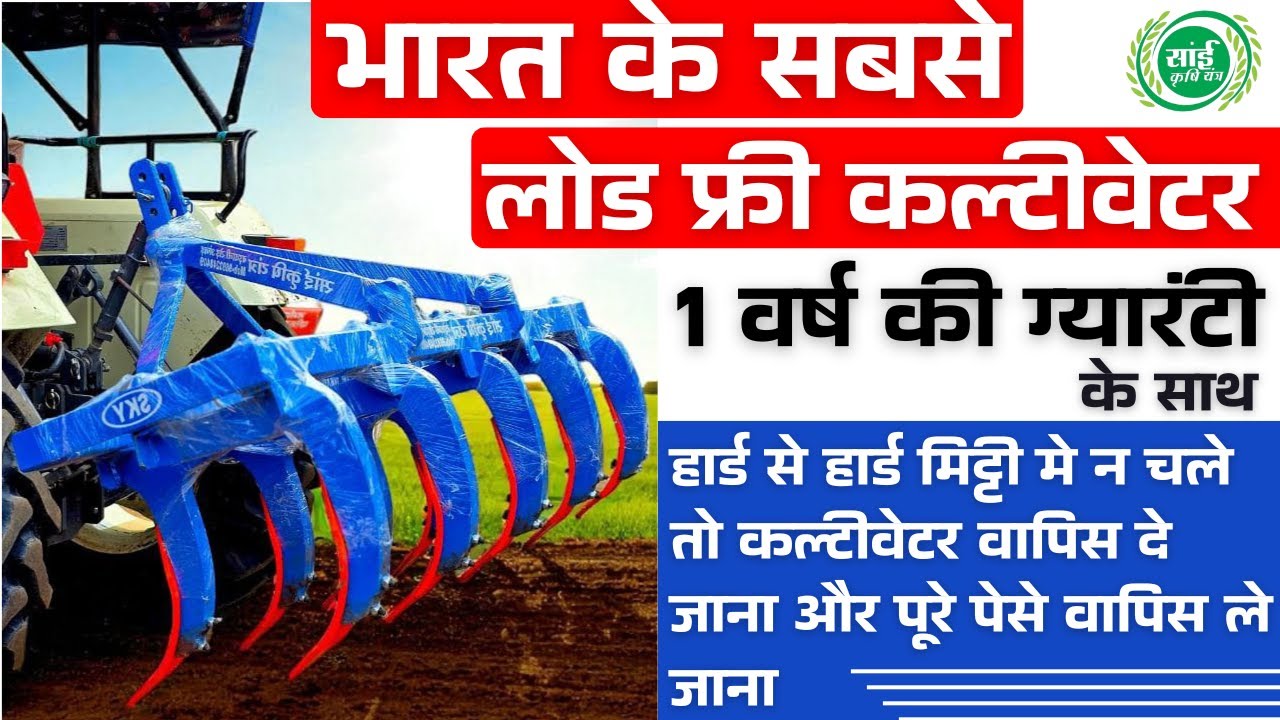 9 Tines & 11 Tines के सबसे दमदार Cultivator | Hard जमीन पर चलने की 100% Guarantee | सांई कृषि यंत्र