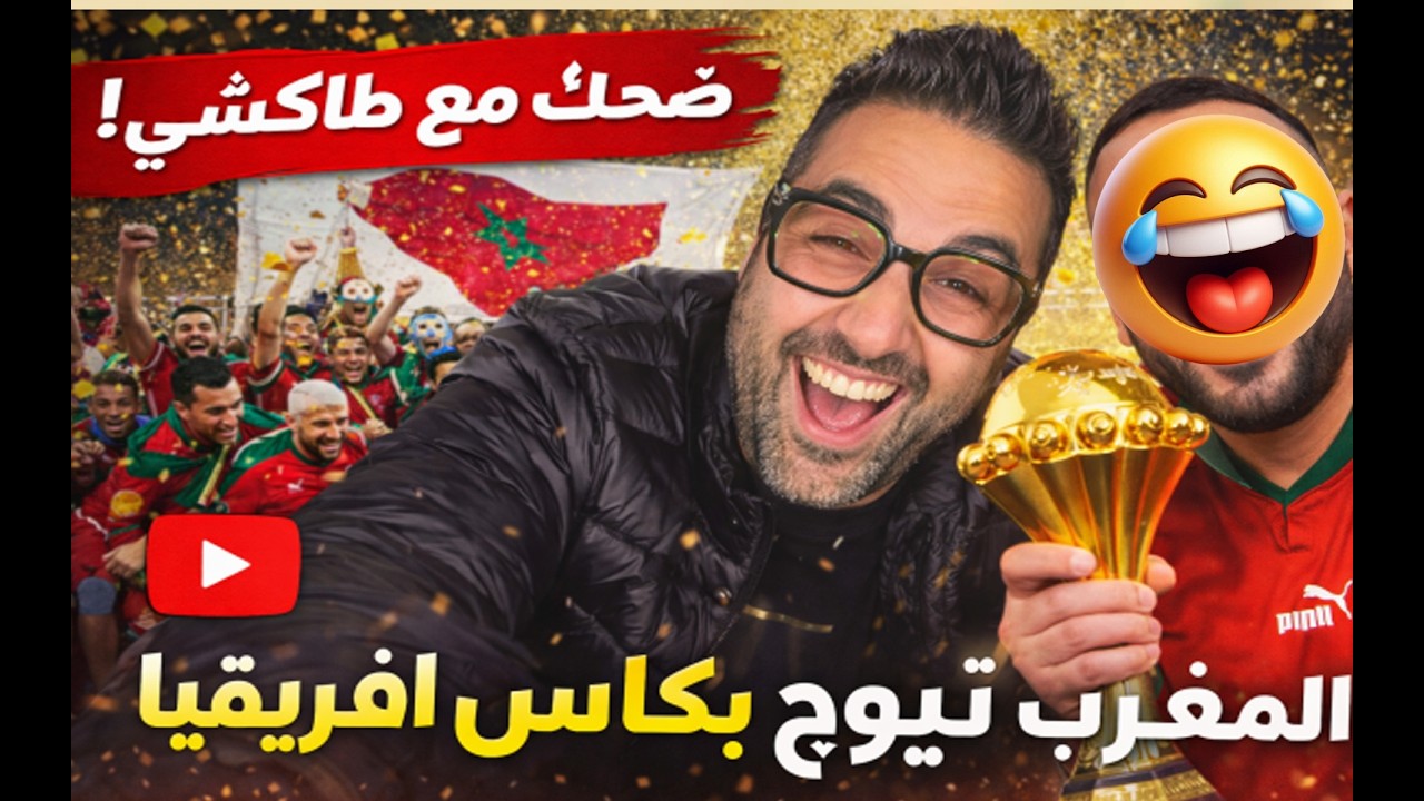 طاكيشي في اللايف مع عياشة ضحك على كورنيش الكرة القدم افريقيا خاضتا المغرب الكاف تسحب كأس من السنغال