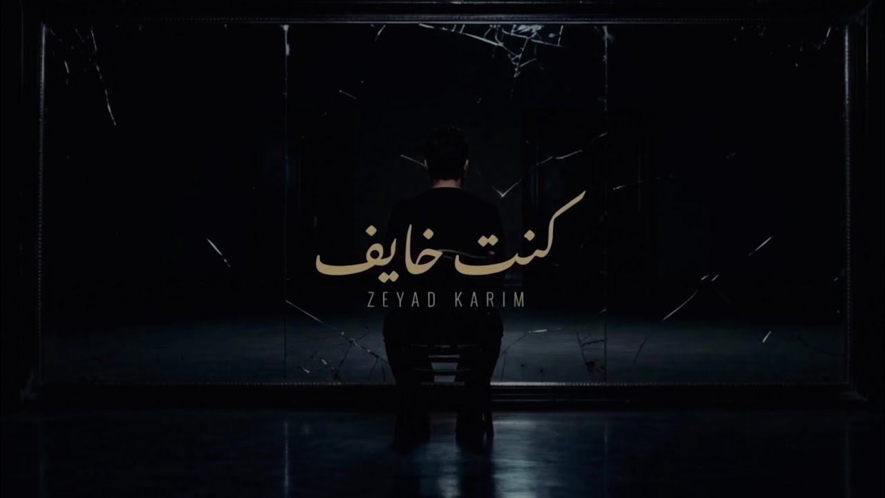 Zeyad Karim - 2ont 5ayef | زياد كريم - كنت خايف