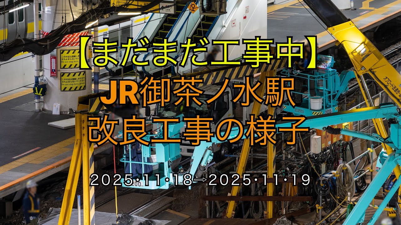 【まだまだ工事中】JR御茶ノ水駅改良工事の様子(2025/11/19)