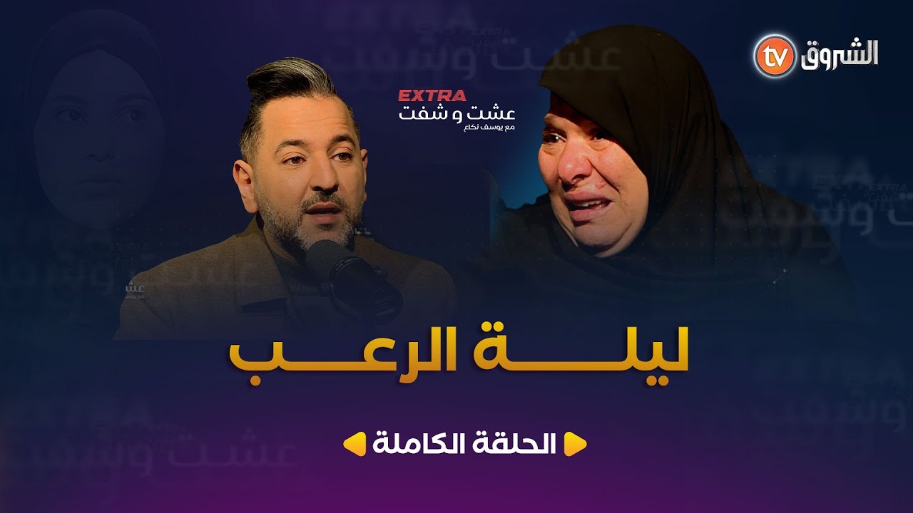 #عشت_وشفت_extra | العدد 04 | ليلـــــــة الــرعـ. ـب | العدد كاملا