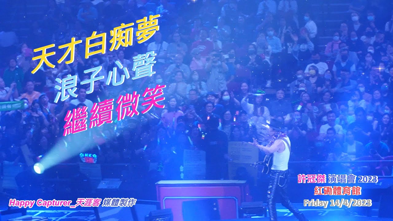 許冠傑 Sam Hui - 天才白痴夢+浪子心聲+繼續微笑 (許冠傑 紅磡體育館演唱會 2023 on Friday 14/4/2023) 🎤💖👍👍🌹🌹