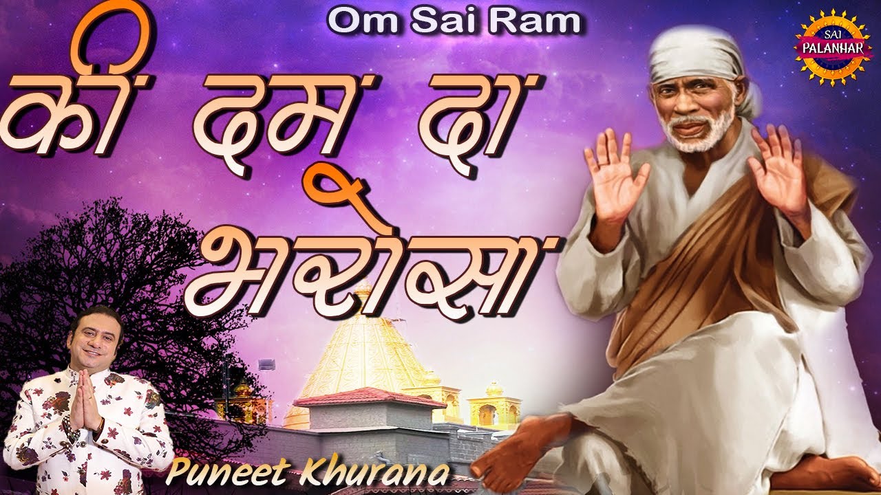 की दम दा भरोसा ! Ki Dam Da Bharosa ! Puneet khurana ! Om Sai Ram ! Sai Palanhaar