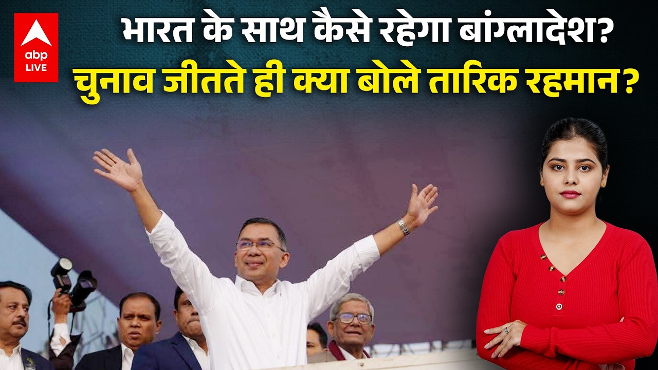 Bangladesh: चुनाव जीतने के बाद Tarique Rahman का पहला बयान, कैसे होंगे बांग्लादेश से संबंध? |ABPLIVE