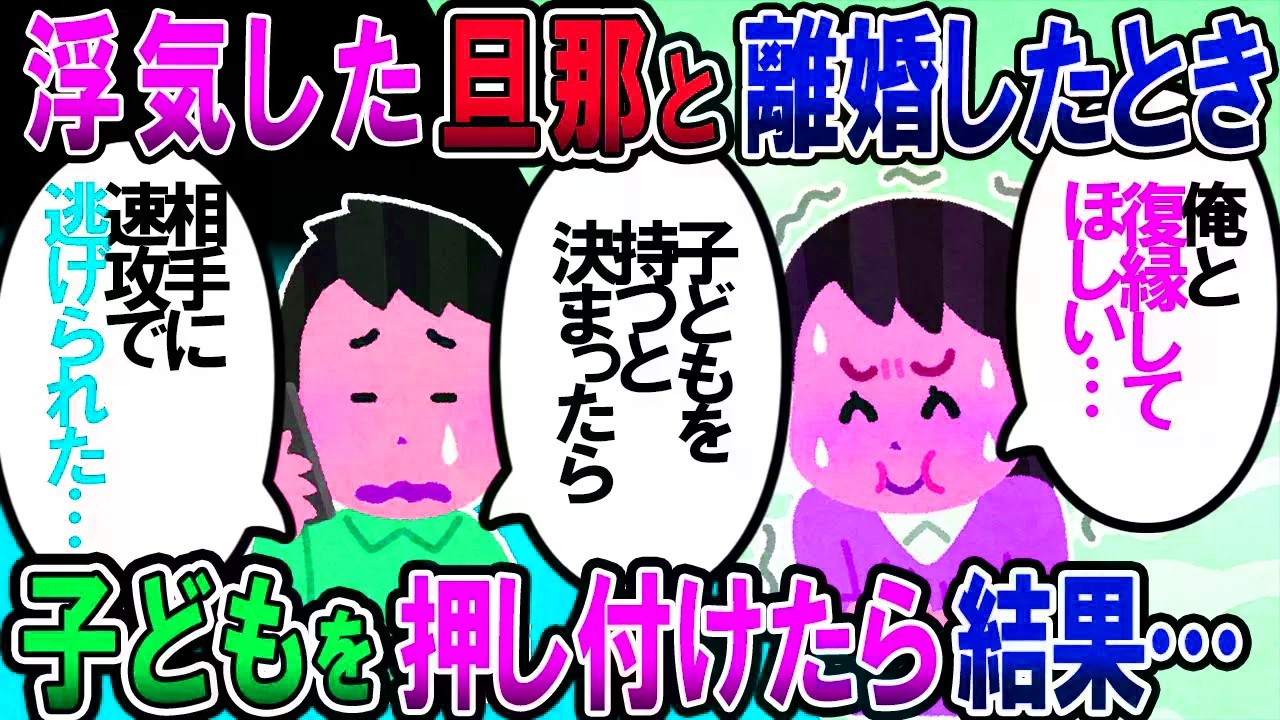 【修羅場】旦那が浮気。旦那「離婚してくれ」私「承諾するかわりに子供達を引き取って」旦那「わかった」→旦那「俺たち、やりなおさないか？」【2chゆっくり解説】