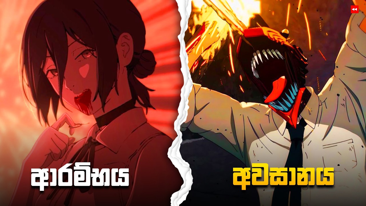 Rezeගේ හිනාව මාරම cute… ඒත් එයාගේ mission එක මාර බයානකයි  😈💔🔥 | Chainsaw Man Reze Arc Sinhala
