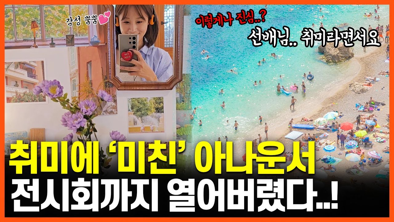 월급&middot;휴가와 맞바꾼 강다솜 아나운서의 취미생활
