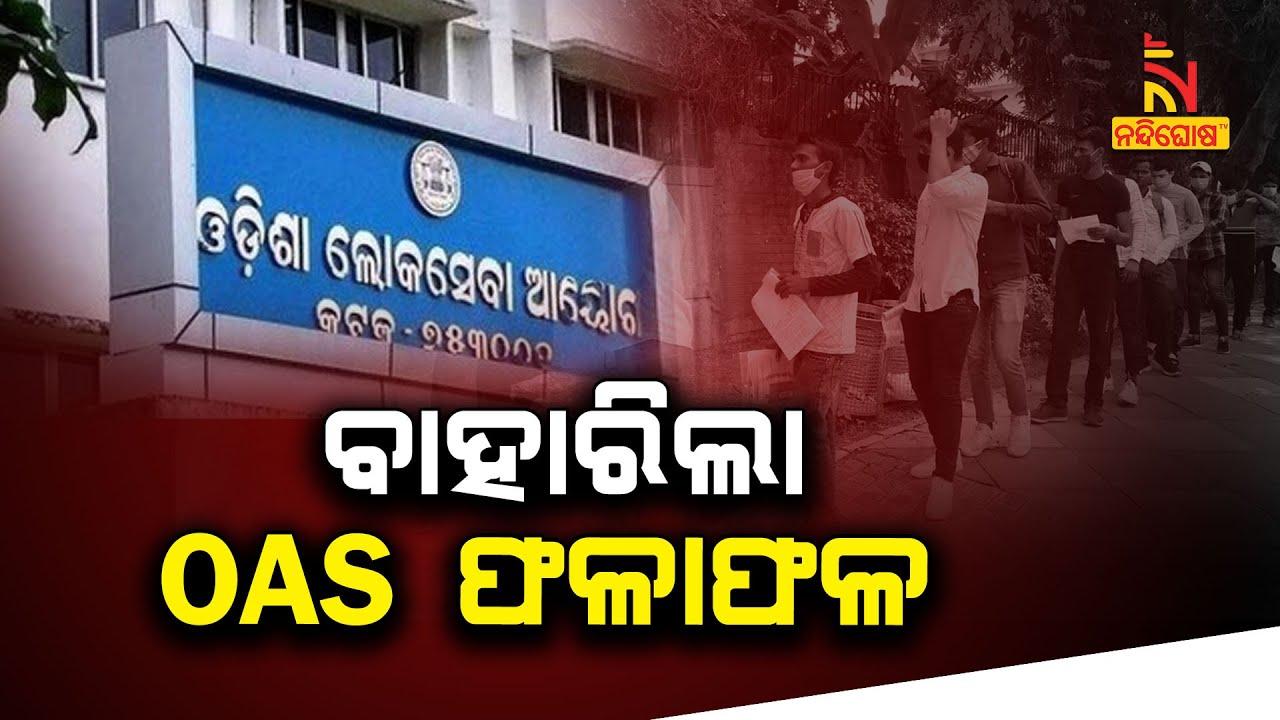 Odisha Civil Services 2021 Final Results Declared; Sudev Prusty Topper | NandighoshaTV
