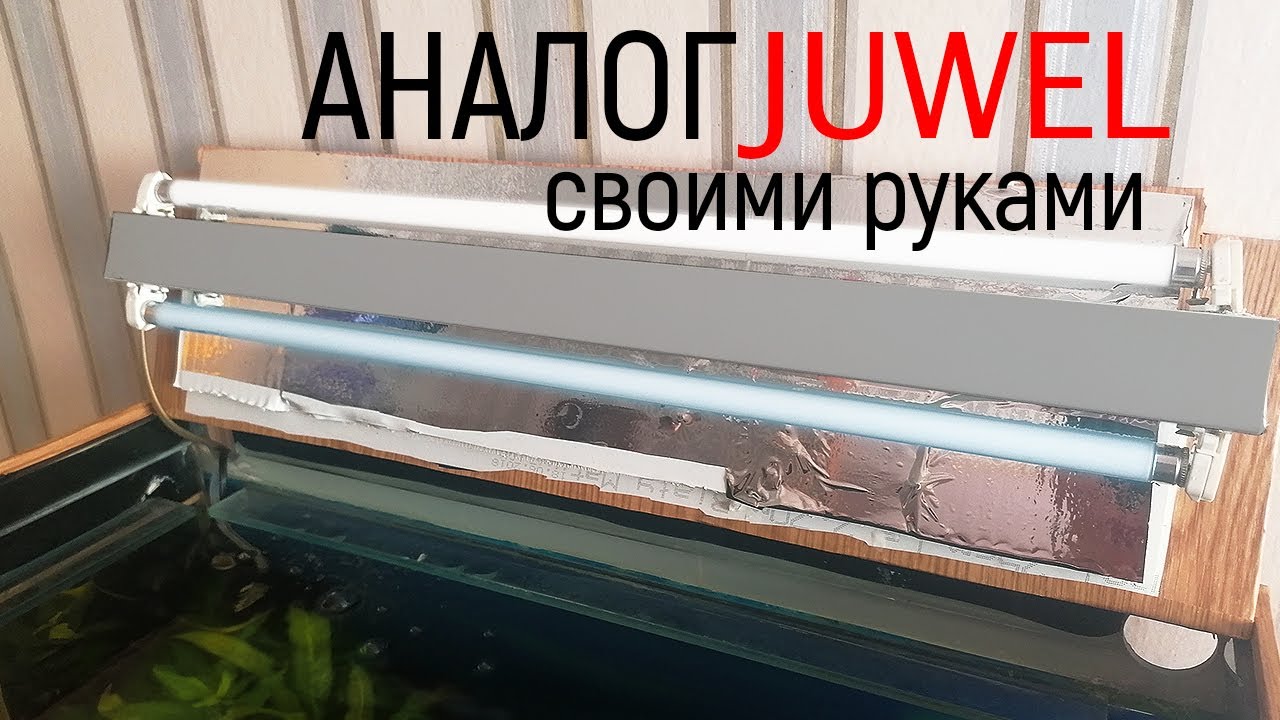 Светильник для аквариума своими руками из t5 ламп - аналог juwel light unit
