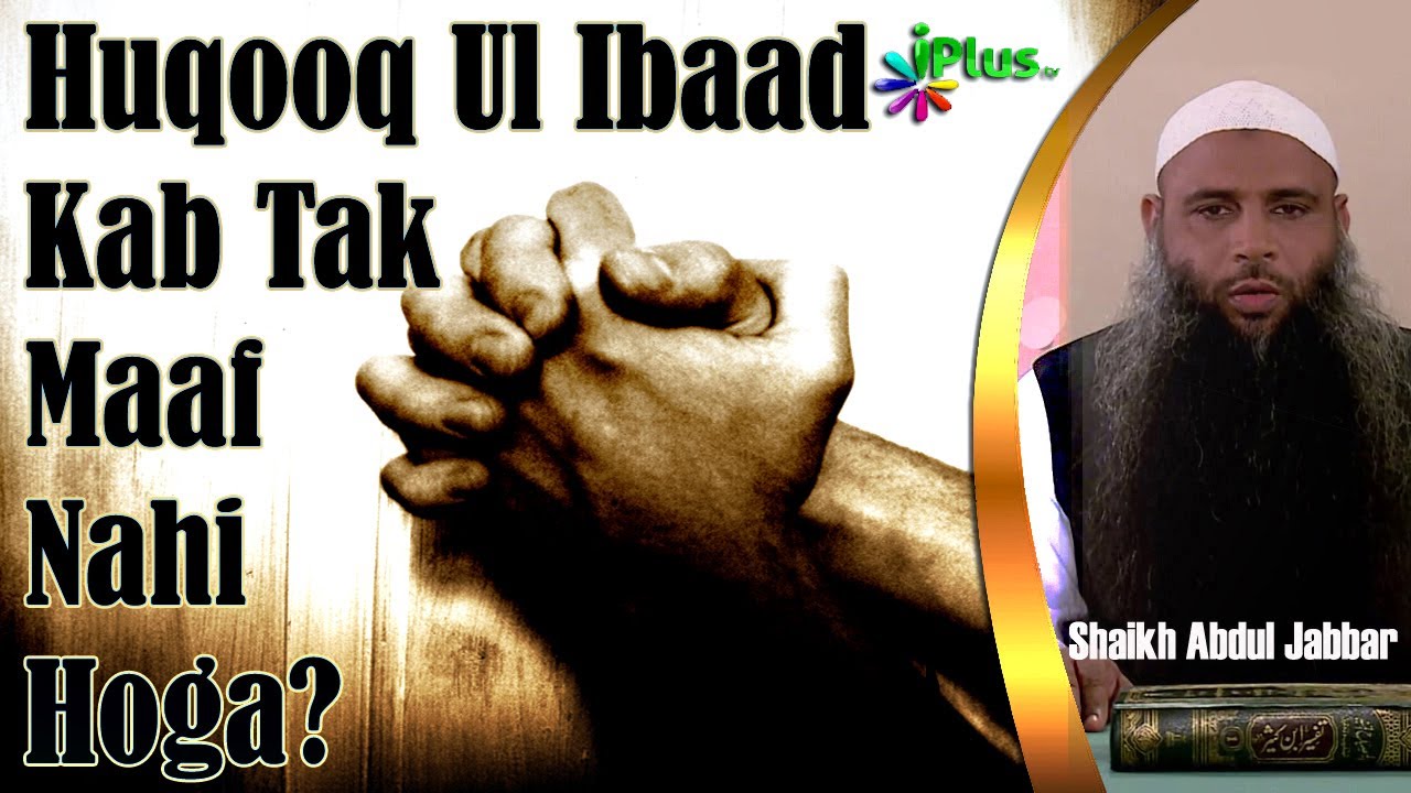 Huqooq Ul ibad Tab Tak Maaf Nahi Hoga Jab Tak Haqdaar Maaf Na Karde - Shaikh Abdul Jabbar   iPlus TV