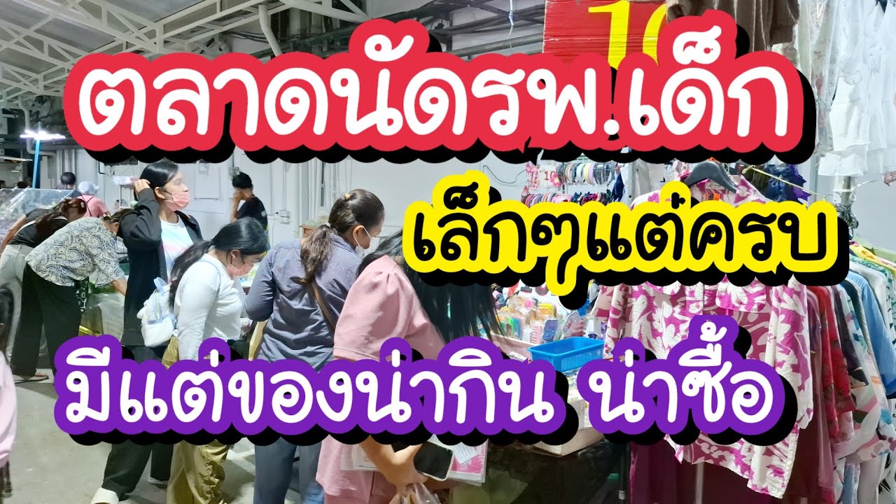 ตลาดนัดรพ.เด็ก เล็ก ๆ แต่ครบ มีแต่ของน่ากิน น่าซื้อ | Bangkok Street Food
