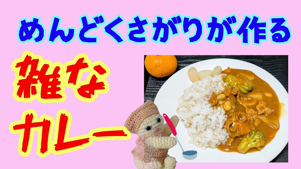 まともな作り方をしていない雑なカレー【60代・いいかげんな自炊】