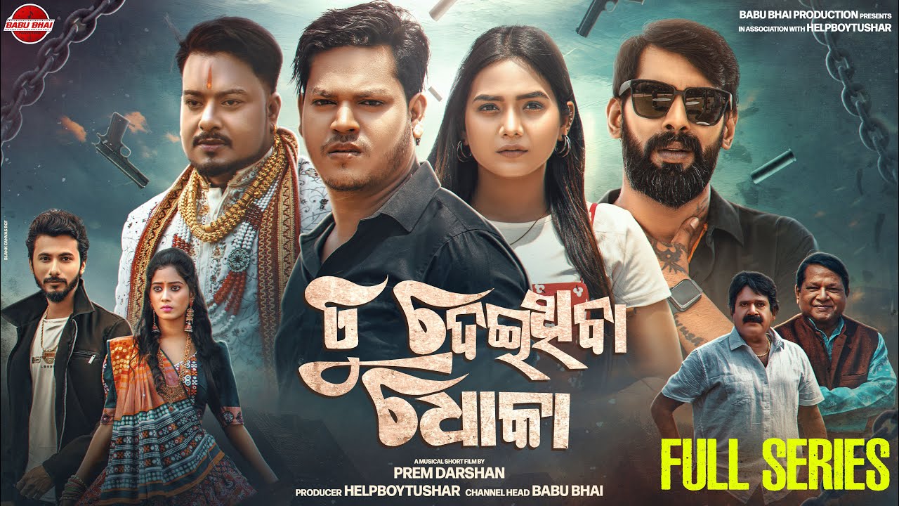 TU DEITHIBA DHOKA - Short Movie !! Prem Darshan, Piyush Tripathy, Tushar, Barish, Anil, Mona !!