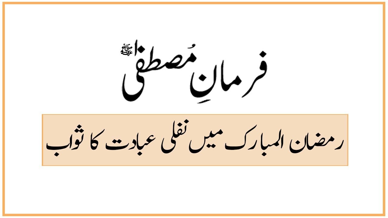 Farman e Mustafa (PBUH) | 22 May 2018 | 92NewsHD