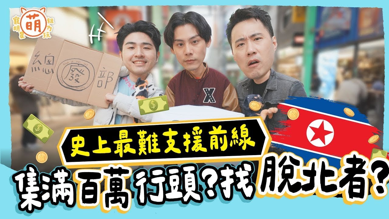 廢弟弟史上最難支援前線？余祥銓 鹿希派 各務孝太 抽中籤王沿路乞討？【 廢弟弟出任務 】萌寵明星粗乃玩