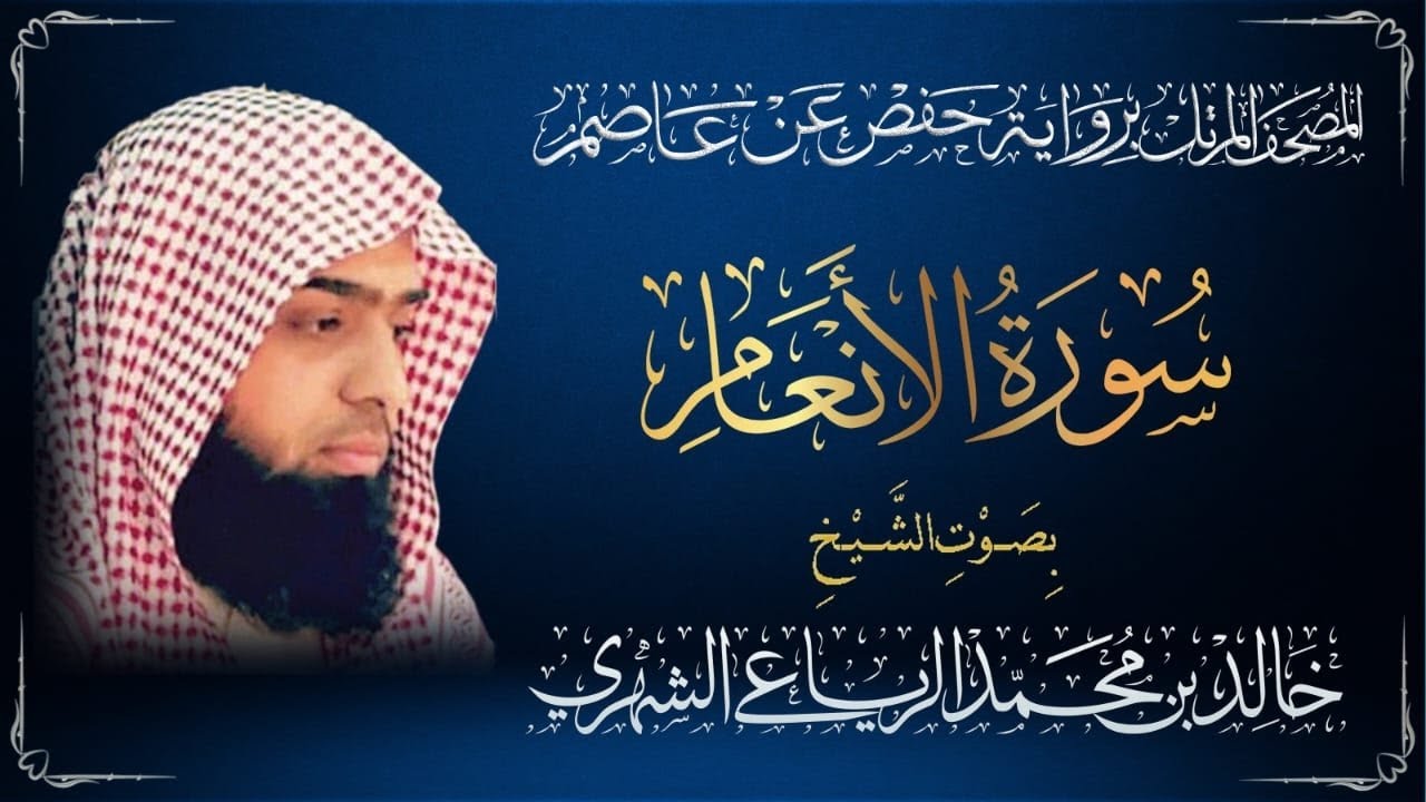 سورة الأنعام -القارئ الشيخ خالد بن محمد الرياعي