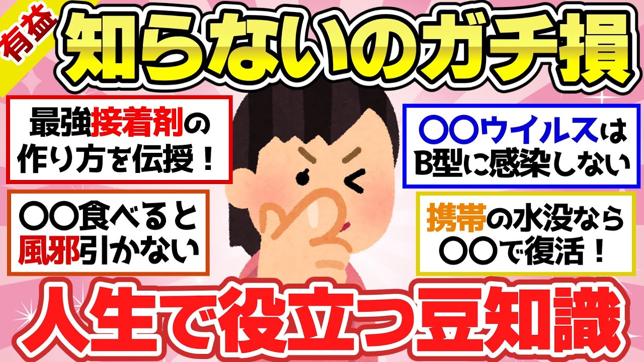 【有益スレ】知ってると人生がお得になる情報・雑学・豆知識どんどん挙げてけ！【ガルちゃん2chスレまとめ】