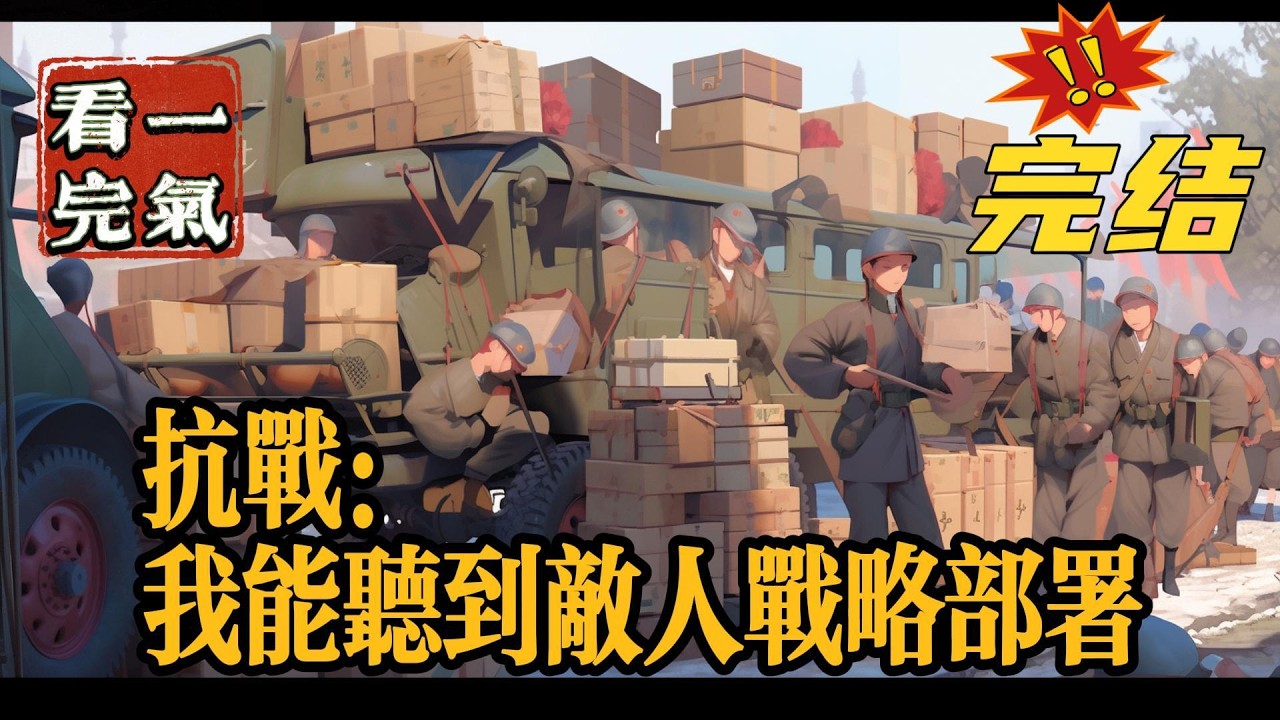 💥💥💥完结！《抗战，我能听到敌人战略部署》温有才穿越成抗战川军排长，淞沪会战26师几近全灭。装备简陋、待遇不公，他和幸存战友咬牙撤退，誓要用血肉之躯捍卫山河。#抗战 #战争   #穿越 #爽文