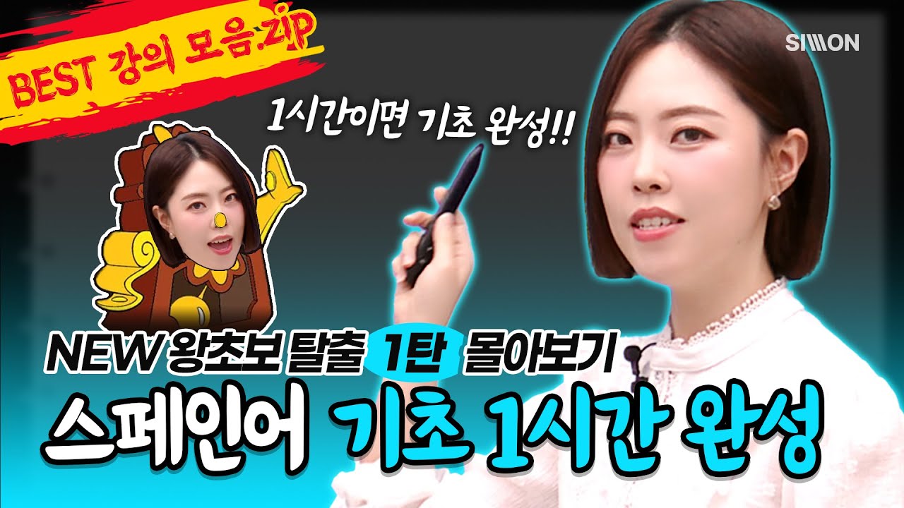 [스페인어 기초 1시간 완성] NEW 왕초보 탈출 1탄 몰아보기 🤩 #스페인어기초 #스페인어인강 #스페인어독학