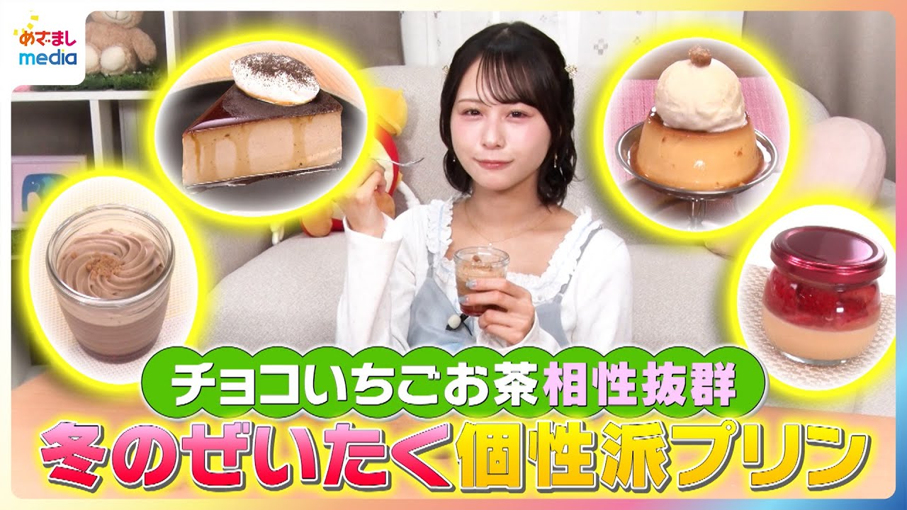 チョコ・いちご・お茶 相性抜群！尾木波菜が冬のぜいたく個性派プリンを紹介【イマドキ】