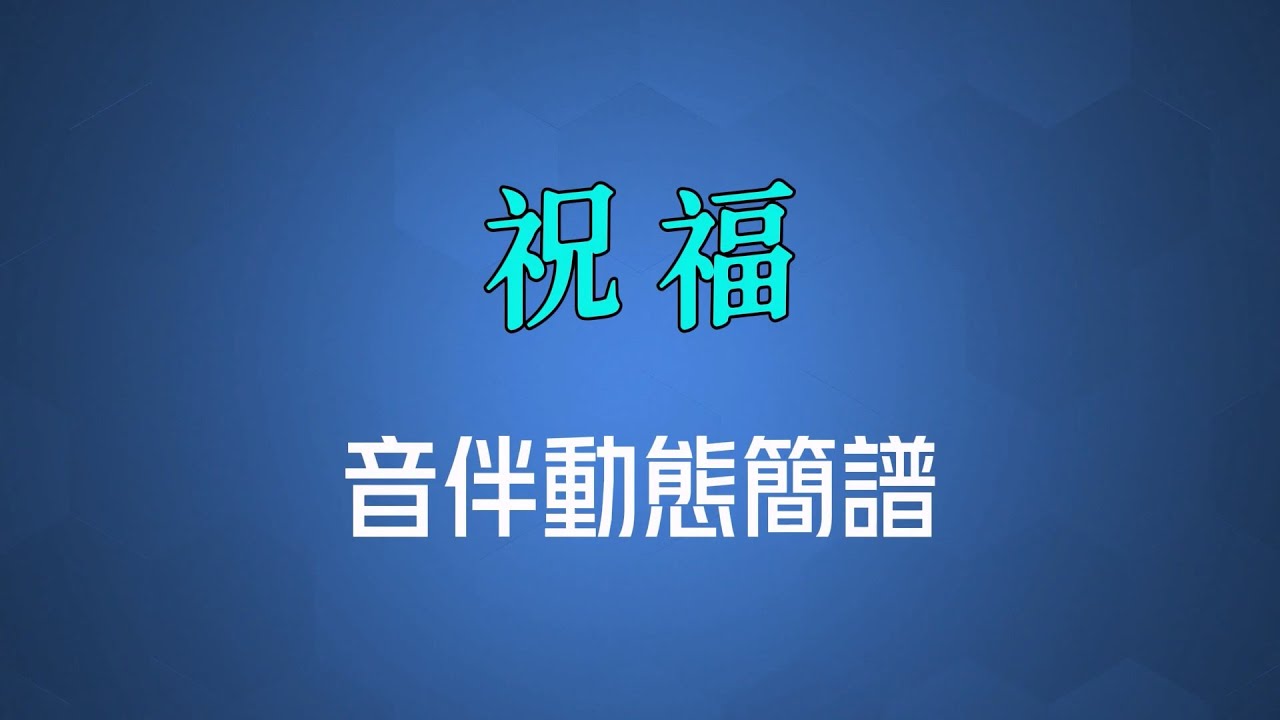 祝福(粵語) - 葉蒨文（高清音伴動態簡譜）