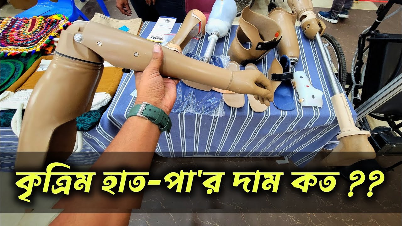 সর্বনিম্ন কত টাকা থেকে শুরু হয় কৃত্রিম হাত পা'র দাম | artificial legs | Technology | qs creations |