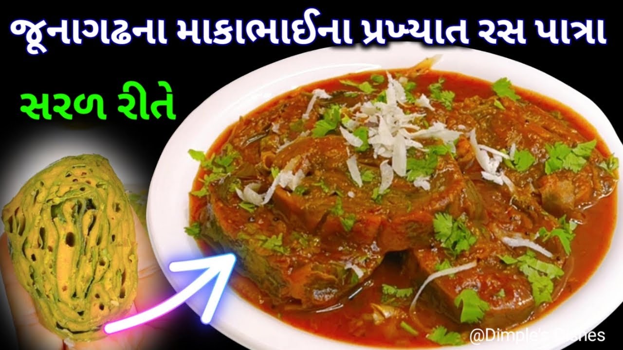 જુનાગઢના પ્રખ્યાત રસ પાત્રા ગુજરાતી ફરસાણ -patra recipe -ras patra -gujrati farsan -dinner -snacks|