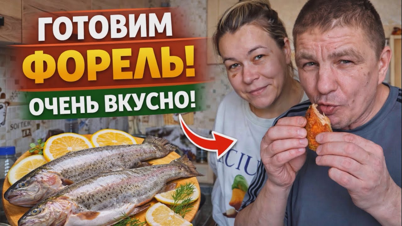 ИРИШКА ГОТОВИТ ФОРЕЛЬ НА СКОВОРОДЕ ПАЛЬЧИКИ ОБЛИЖЕШЬ!