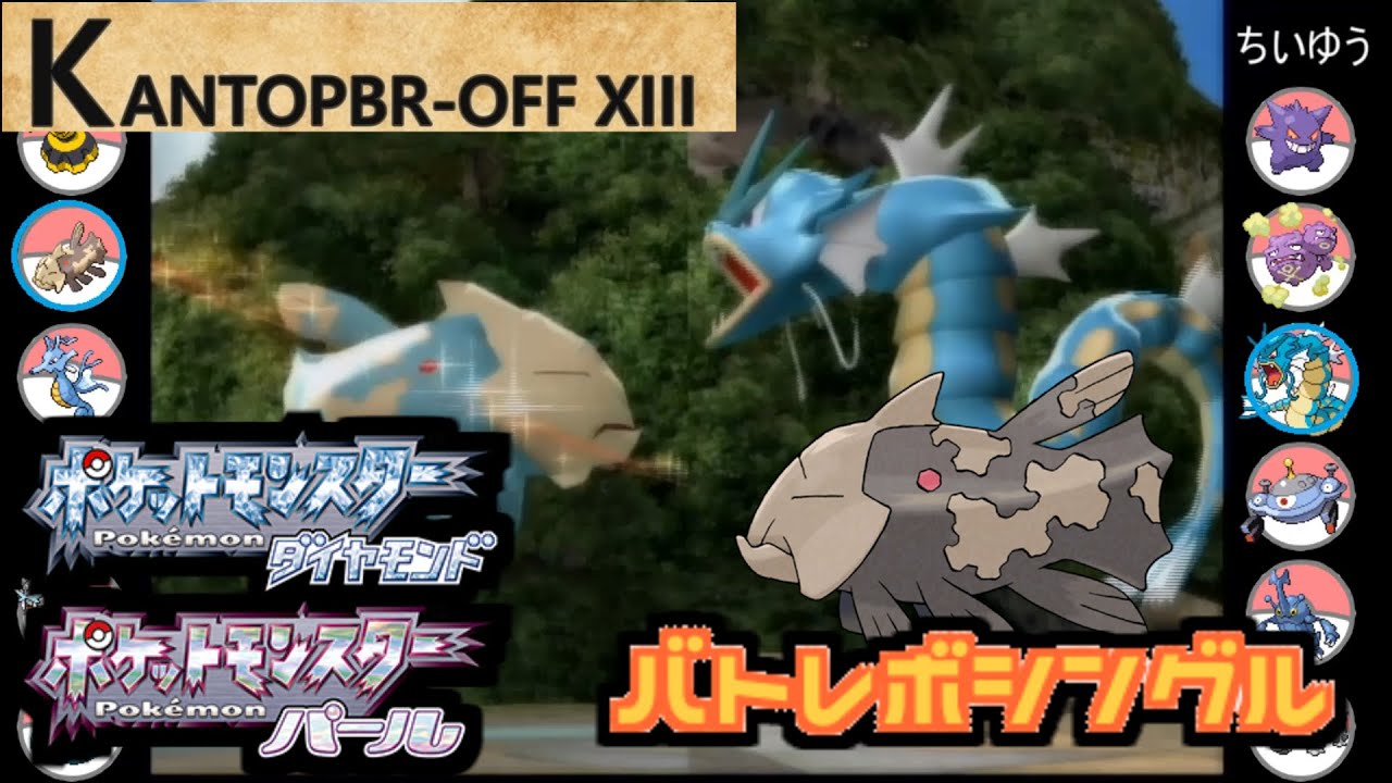 【ポケモン第4世代／第十三回関東バトレボオフ】タケノコ vs ちいゆう【バトレボシングル】