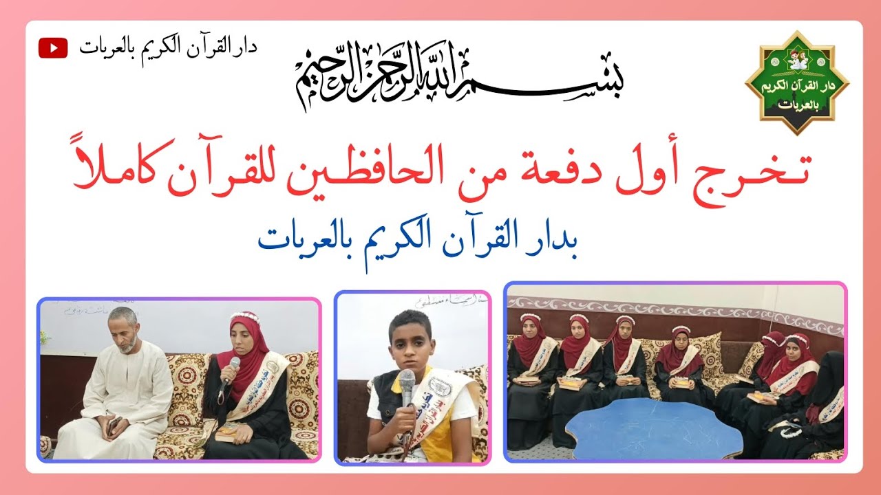 تخــرج أول دفعة من الحافـظين للقـرآن الكريم كاملاً بدار القرآن الكريم بالعربـات