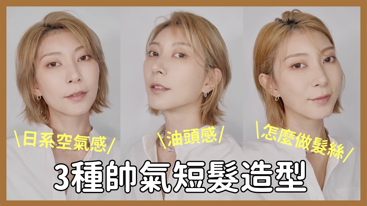 近期喜歡的3種微濕髮造型《快速造型髮品分享》女生油頭/漫畫髮絲/日系空氣感/女生短髮｜Astor
